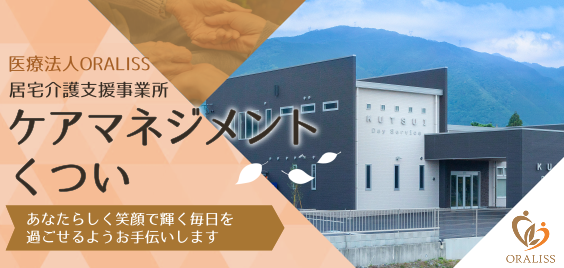 居宅介護支援ケアマネジメントくつい