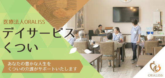 デイサービスくつい