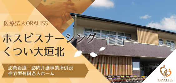 ホスピスナーシングくつい大垣