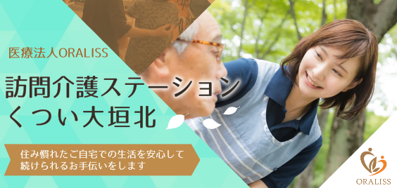 訪問介護ステーションくつい大垣北