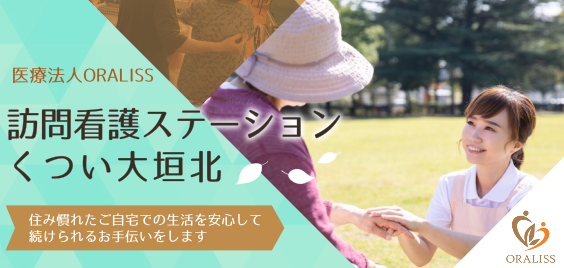 訪問看護ステーションくつい大垣北